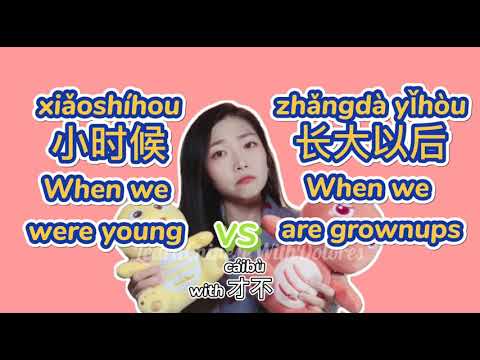 小時候 長大時候