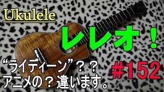 Ukulele レレオ！#152