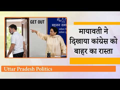 डबल गेम खेल रही Congress को Mayawati ने किया Out, Uttar Pradesh की राजनीतिक हलचल ने सबको चौंकाया