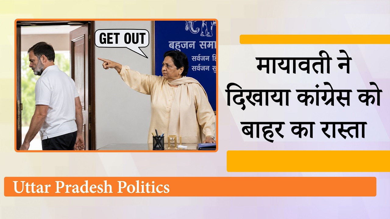 डबल गेम खेल रही Congress को Mayawati ने किया Out, Uttar Pradesh की राजनीतिक हलचल ने सबको चौंकाया डबल गेम खेल रही Congress को Mayawati ने किया Out, Uttar Pradesh की राजनीतिक हलचल ने सबको चौंकाया