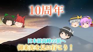 【富士登山】 祝10周年なんですがお久しぶりです　後編