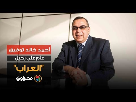 أحمد خالد توفيق.. عام على رحيل "العراب"