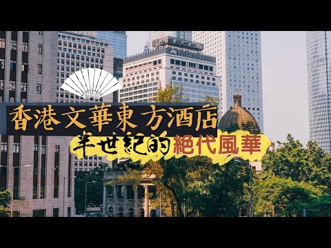 【酒店人生】香港文華東方酒店｜半世紀的絕代風華｜Mandarin Oriental Hong Kong