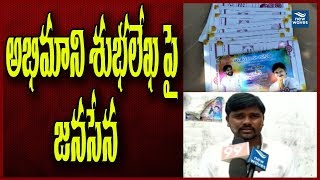 Download lagu అభిమాని శుభలేఖ పై జనసేన | Janasena Symbol on pawan Kalyan fan wedding card | New Waves mp3