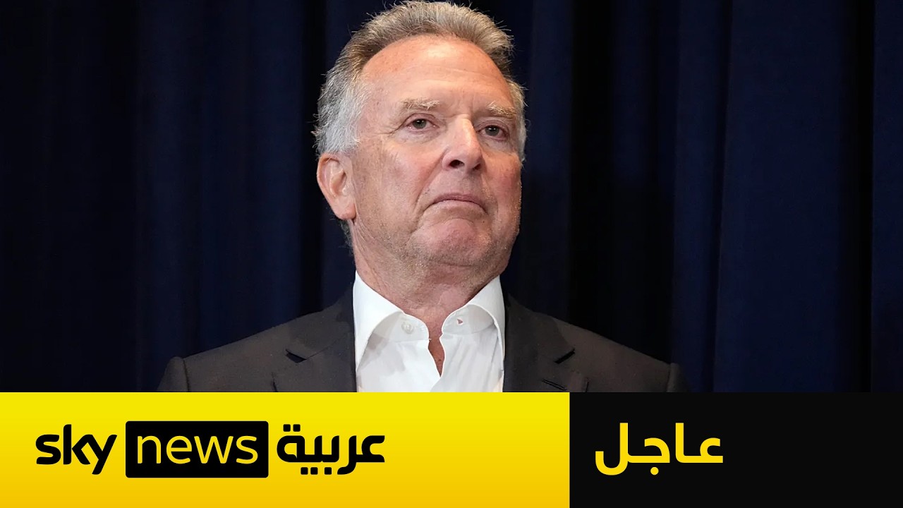 فيديو | عاجل | المبعوث الأميركي ستيف ويتكوف: أعتقد أنه ستكون هناك اجتماعات مع إيران هذا الأسبوع