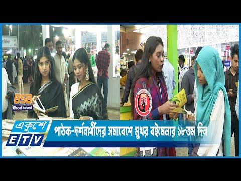 পাঠক-দর্শনার্থীদের সমাবেশে মুখর অমর একুশে বইমেলার ১৮তম দিন | ETV News