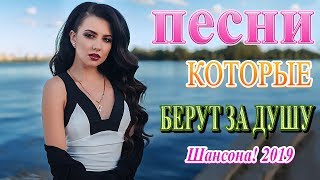 Вот это Сборник Обалденные красивые песни для души сентябрь 2019?Шансон! 2019-Вы только послушайте!