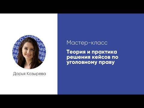 Мастер-класс «Теория и практика решения кейсов по уголовному праву»