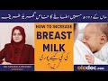 How To Increase Breast Milk Supply In Urdu Maa Ka Doodh Kaise Badhaye Tips To Boost Breastfeeding