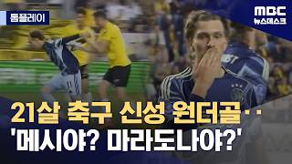 [톱플레이] 수비 헤집고 득점‥'이 정도면 월드클래스' (2026.04.27/뉴스데스크/MBC)