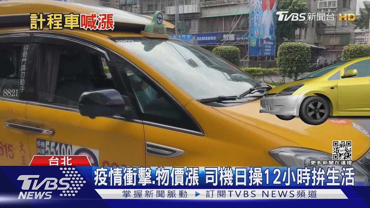 撐不住了!北北基小黃擬定調漲 起跳價70調到100元