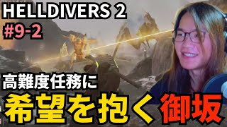 #9-2 高難度任務に希望を抱く御坂【HELLDIVERS 2】