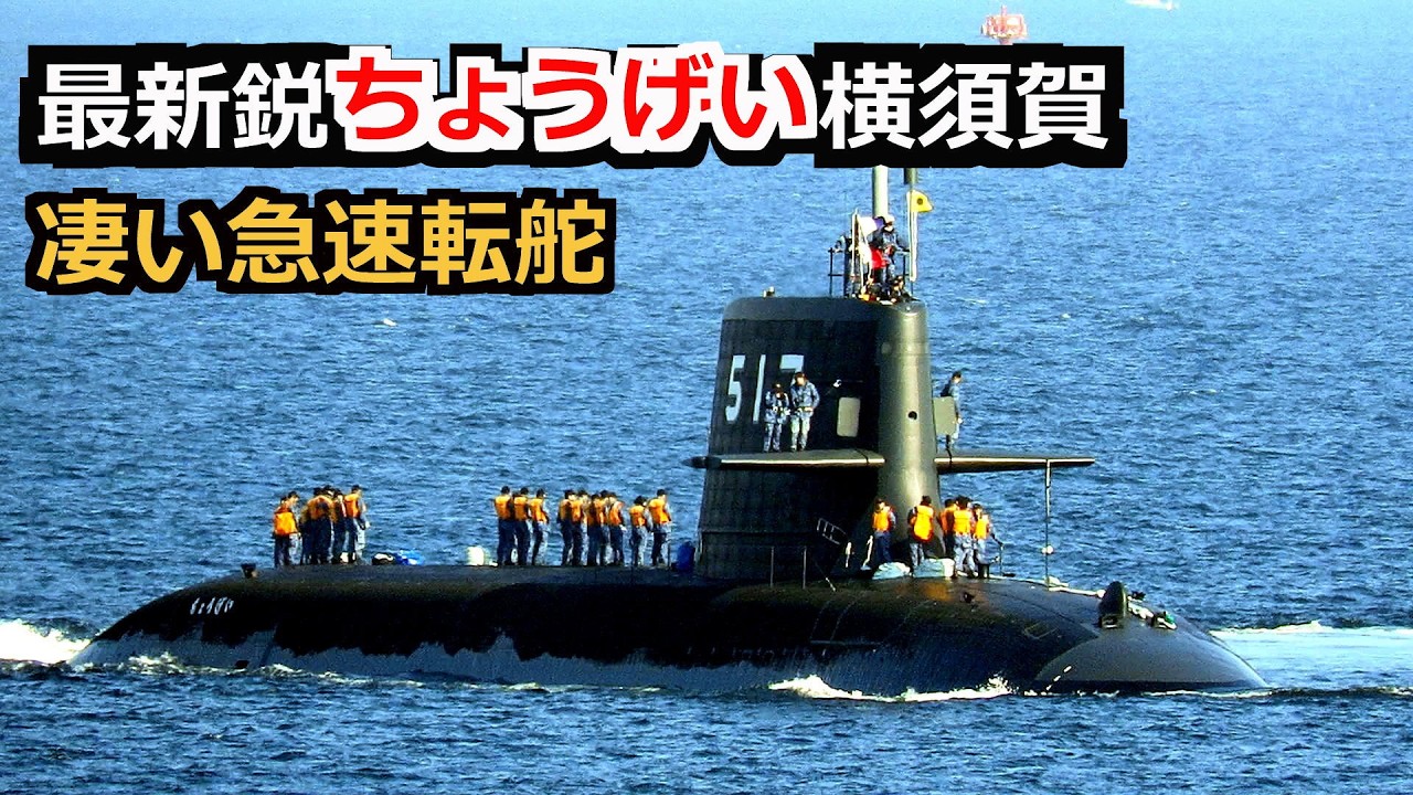 最新鋭潜水艦ちょうげい横須賀へ初入港 凄い急速転舵