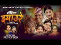 मौलिक झ्याउरे • New Nepali Jhyaure Song • Maniram • jayanta • Matrika • Kamala • Mah