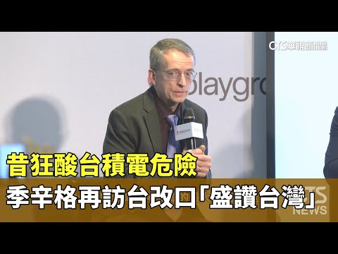 昔狂酸台積電危險　季辛格再訪台改口「盛讚台灣」