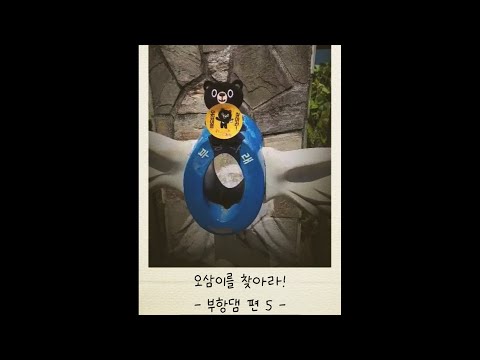 오삼이를 찾아라! - 부항댐 편 5 -