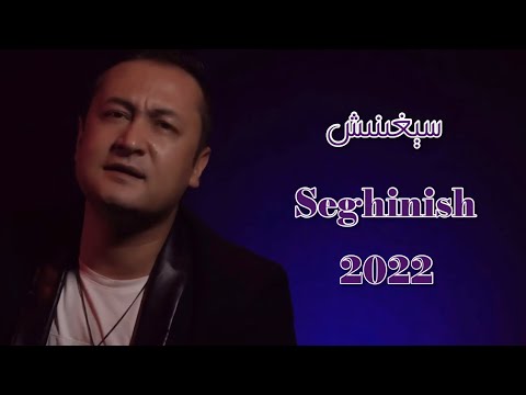 seghinish | سېغىنىش | Uyghur 2022  Уйгурча нахша  Uyghur nahxa Uyghur songs
