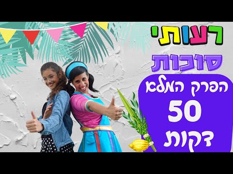 חג סוכות לילדים- רעותי סוכות, הפרק המלא-50 דקות צפייה.