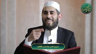 تحريم اللمز والتنابز بالألقاب image