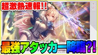 【ヘブバン】超激熱速報！遂に待ち望んでいたユイナ先輩が来る！！アップデートも神すぎて運営さんに感謝！【heaven-burns-red】