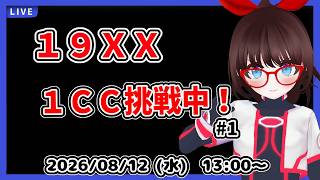 【１９ＸＸ】超初心者が１クレジットクリア目指してがんばる！【中期企画】#1