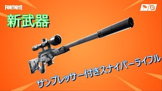 【フォートナイト】サンプレッサー付きスナイパーライフ紹介！実況プレイ！