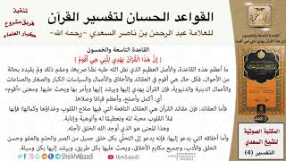 صورة 60 القاعدة رقم ( 59 ) من القواعد الحسان لتفسير القرآن للسعدي