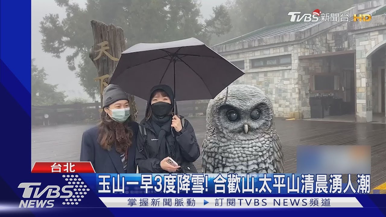 玉山一早3度降雪! 合歡山、太平山清晨湧人潮