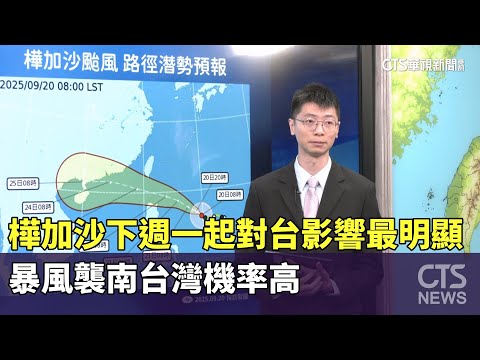 樺加沙下週一起對台影響最明顯　暴風襲南台灣機率高