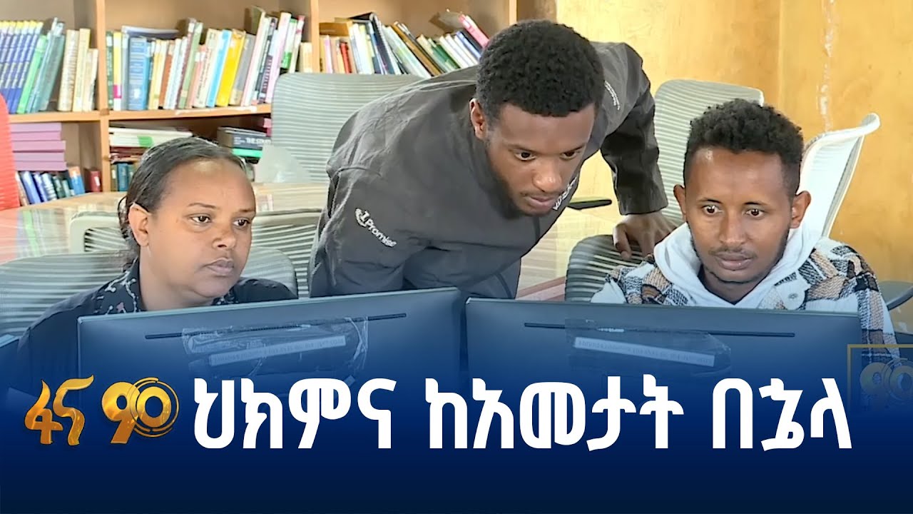 የኮደርስ ሰልጣኞች መፍትሔ ያበጁለት ተግዳሮት