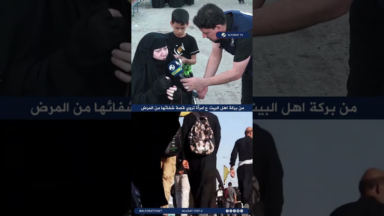 فيديو | من بركة اهل البيت ع امرأة تروي قصة شفائها من المرض