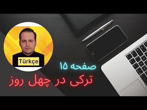 جمله سازی و کلمات ترکی استانبولی | ترکی با پیمان | صفحه ۱۵