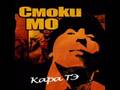 Smoky Mo feat. Krec-Bracho 