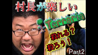 村長があそぶ！テラリア Part2　【terraria実況プレイ】