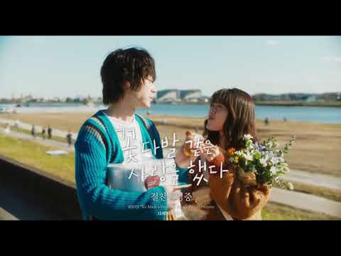 [꽃다발 같은 사랑을 했다] 15초 예고편