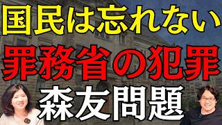 【葬られた"森友学園問題"の"罪務省の犯罪"を大暴露！】〜財務省の公文書偽造と隠蔽