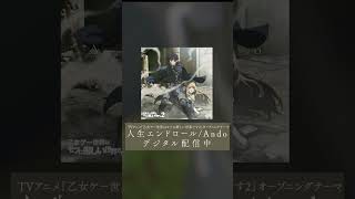 TVアニメ「乙女ゲー世界はモブに厳しい世界です2」オープニングテーマ「人生エンドロール」
