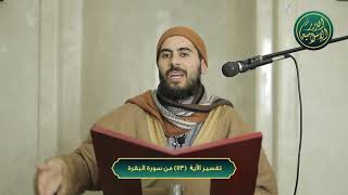 صورة تفسير سورة البقرة، الآية 113، الشيخ خباب الحمد
