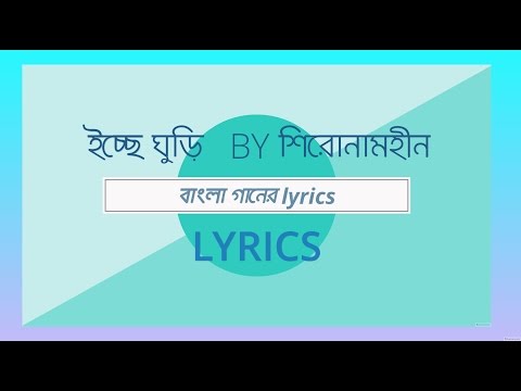 Ichche Ghuri By Shironamhin With Lyrics।।ইচ্ছে ঘুড়ি শিরোনামহীন