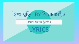 Ichche Ghuri By Shironamhin With Lyrics।।ইচ্ছে ঘুড়ি শিরোনামহীন