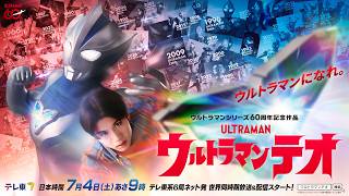 【特報】新番組『ウルトラマンテオ』7月4日(土)スタート！