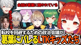 【切り抜き/#KZHCUPinlol】転校を回避するための政治会議を葛葉に見つかるLTKキッズたち【ラトナ・プティ/イブラヒム/夕陽リリ/風楽奏斗/北小路ヒスイ/しゃるる/にじさんじ】