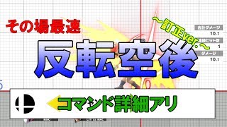 【スマブラSP】絶対できる！！反転空後！！～訂正ver.～※コマンド詳細アリ