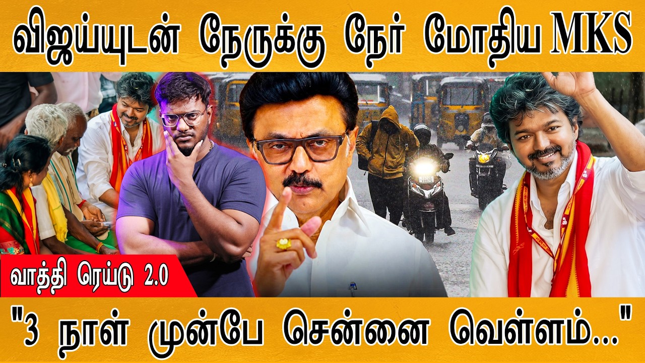 CM விஜய்யுடன் நேருக்கு நேர் மோதிய MK Stalin | வாத்தி ரெய்டு 2.