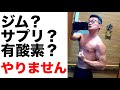 【ジムもプロテインも使わず細マッチョ】面倒なことは絶対NG!なのに成果が出る秘訣とは⁉︎