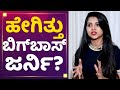 Amulya Gowda ಹೇಗಿತ್ತು ಬಿಗ್​ಬಾಸ್​ ಜರ್ನಿ Kannada Bigg Bo