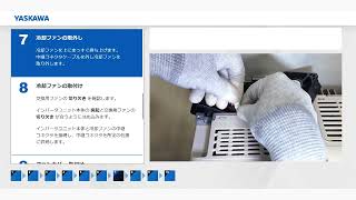 【安川電機】インバータ GA700（7.5kW～11kW）冷却ファン交換手順