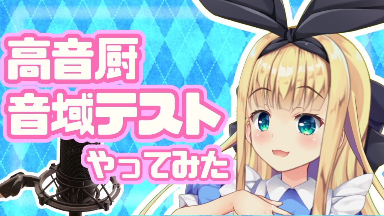 ♡高音厨音域テストやってみた♡