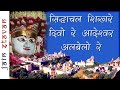 Siddhachal Shikhre Divo Re Adeshwar Albelo re | Jain Stavan | Jain Gyan