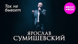 Ярослав Сумишевский - Так не бывает @MELOMAN-HIT